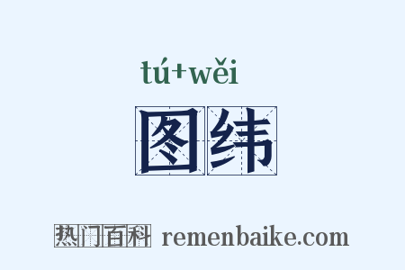 图纬是什么意思的图片